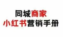 同城商家小红书营销手册,小红书0成本引爆线下流量