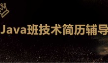 最新 深圳Java班技术简历辅导