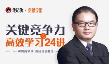 关键竞争力之职场高效学习方法24讲