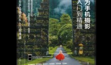 好机友摄影-华为手机摄影从入门到精通