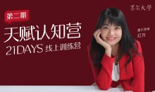 21日天赋认知营辨别源动力清除自我设限持续绽放的三大基石