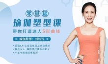 刘玲玲:零基础瑜伽塑型课,带你打造迷人S型曲线