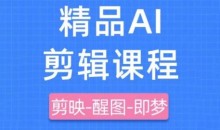 剪映+即梦AI短视频实战课,快速成为内容创作高手