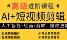 AI+短视频剪辑,人工智能+绘画+剪映,爆款秘籍进阶教学