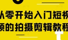 从零开始入门短视频的拍摄剪辑教程