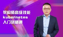 架构师高级技能kubernetes入门到精通