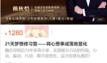 赖秋恺 21天梦想修习营,将心想事成落地显化