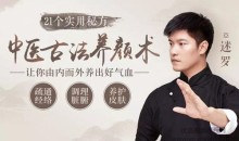 中医古法养颜的21个实用秘方