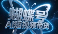蝴蝶号AI短视频带货,暴力玩法,小白做也能起飞