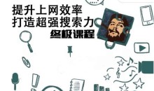 高效上网,打造超强搜索力