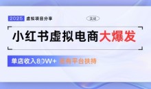 小红书虚拟电商项目,平台大力免费流量扶持,低门槛1拖3玩法