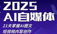 2025自媒体系统实战训练营,21天掌握AI图文短视频内容创作
