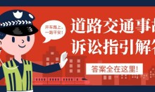 道路交通事故诉讼指引解答