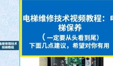 实用技术培训教学电梯维修视频教程_电梯维修与保养技术