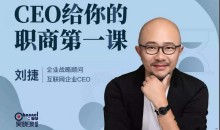 CEO给你的职商第一课