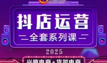 2025小店运营全套系列课,从小店基础入门到进阶精通,系统掌握月销百w小店的核心秘密