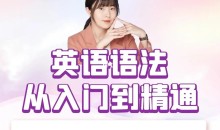 小蕾老师系统英语语法课