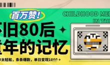 利用复刻80年代童年回忆杀,条条爆款,单日变现几张