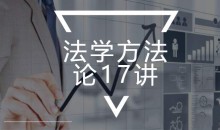 朱明哲:法学方法论17讲【完结】
