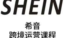 SHEIN希音全流程运营实战课,适合全托管与半托管模式卖家全面提升运营能力