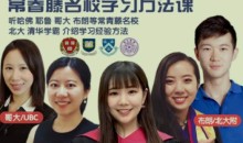 常春藤名校学习方法养成课,从学渣到学霸之路
