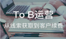 To B运营:从线索获取到客户续费