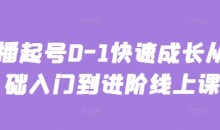 主播起号0-1快速成长从基础入门到进阶线上课