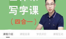 抖音系列《李明老师全体系写字课四合一》