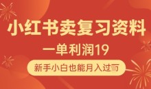 小红书卖复习资料1单利润19,新手小白也能月入过W