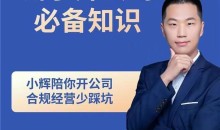 小辉教你开公司课程,新手开公司必备知识(八合一全套)