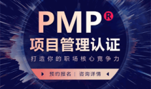 系统化培训PMP项目管理专业经理人考试认证视频教程