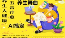 AI+养生+疗愈,五音疗愈另辟蹊径做养生,流量条条百万爆款, N种变现渠道