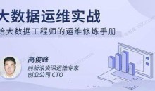 大数据运维实战,给大数据工程师的运维修炼手册