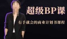 超级BP课,有手就会的商业计划书课程