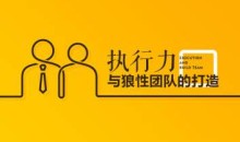 樊付军-执行力与狼性团队的打造