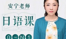 安宁老师的日语课 0-N1