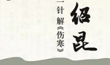 一方一针解伤寒音频+视频 娄绍昆