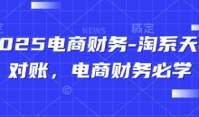 2025电商财务-淘系天猫对账,电商财务必学