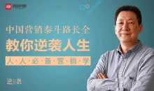 人人必备营销学 | 营销泰斗路长全教你逆袭人生