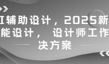 AI辅助设计,2025新版智能设计, 设计师工作解决方案