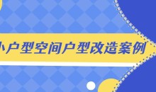 小户型空间户型改造案例解析
