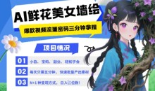 AI+墙绘+美女+鲜花,2025最火流量密码,小白三分钟学会,N种变现渠道,月入五位数