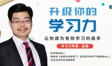 赵周《升级你的学习力,让你成为有效学习的高手》