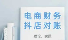 2025抖店对账,从理论到实操,学完即用