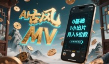 AI一键生成古风音乐MV,0剪辑基础1小时出片,多种变现渠道,一部手机月入5位数