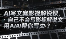 AI写文案影视解说课,自己不会写影视解说文案怎么办?用AI帮你写