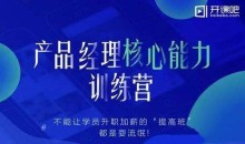 产品经理核心能力训练营教程完结(13G)