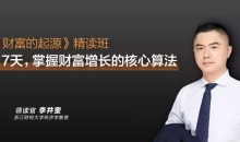 李井奎《财富的起源》精读班