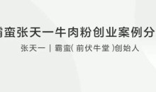 霸蛮张天一牛肉粉创业案例分享