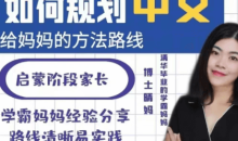 博士晴妈-清华妈妈家长课堂(中文规划)